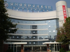 深圳信息職業(yè)學院